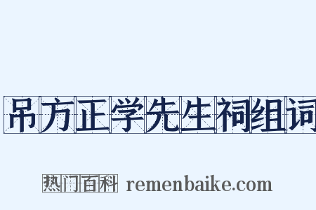 吊方正学先生祠组词是什么意思的图片